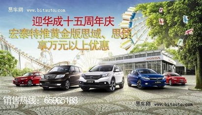 宏泰特推黃金版思域 享萬元以上優惠
